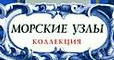 книги о морских узлах